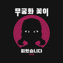 Red Light-Baby-Basic-Tee-demonigote